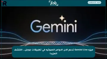 ميزة Gemini Live تدعم الآن الأوامر الصوتية في تطبيقات جوجل.. اكتشف المزيد!